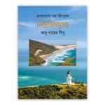 রূপলাবণ্যে ভরা দ্বীপদেশ নিউজিল্যান্ড