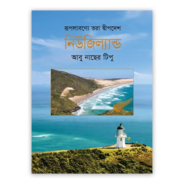 রূপলাবণ্যে ভরা দ্বীপদেশ নিউজিল্যান্ড