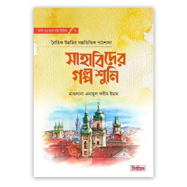 সাহাবিদের গল্প শুনি