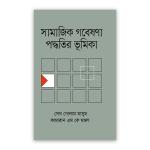 সামাজিক গবেষণা পদ্ধতির ভূমিকা