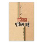 শরিয়ার দৃষ্টিতে রাষ্ট্র