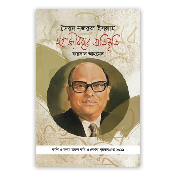 সৈয়দ নজরুল ইসলাম : মহাজীবনের প্রতিকৃতি