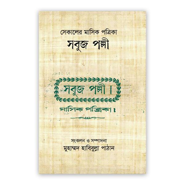সেকালের মাসিক পত্রিকা সবুজ পল্লী
