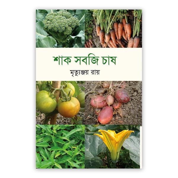 শাক সবজি চাষ