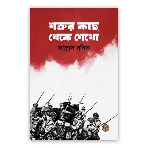 শত্রুর কাছ থেকে শেখো