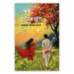 শেষ চৈত্রের ঘ্রাণ