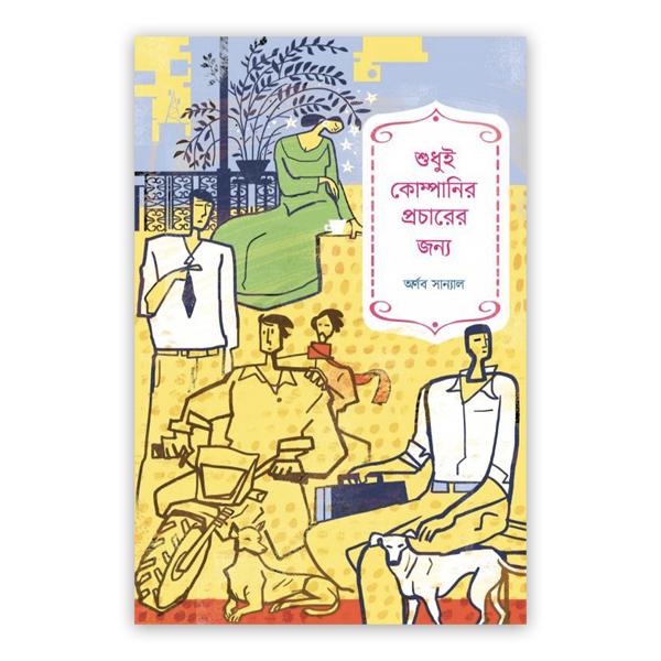 শুধুই কোম্পানির প্রচারের জন্য