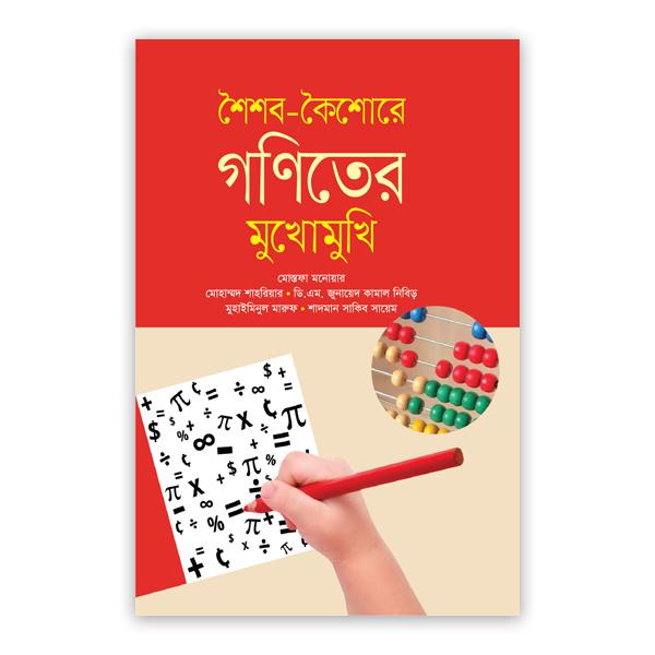 শৈশব-কৈশোরে গণিতের মুখোমুখি