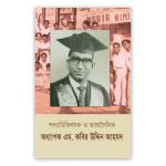 শল্যচিকিৎসক ও ভাষাসৈনিক অধ্যাপক এম কবির উদ্দিন আহমদ