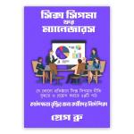 সিক্স সিগমা ফর ম্যানেজারস