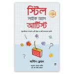 স্টিল লাইক অ্যান আর্টিস্ট