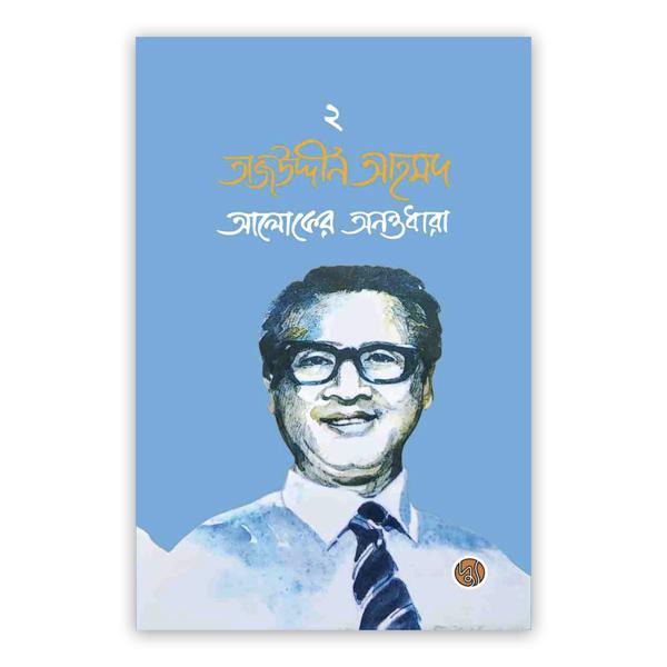 তাজউদ্দীন আহমদ : আলোকের অনন্তধারা (দ্বিতীয় খণ্ড)