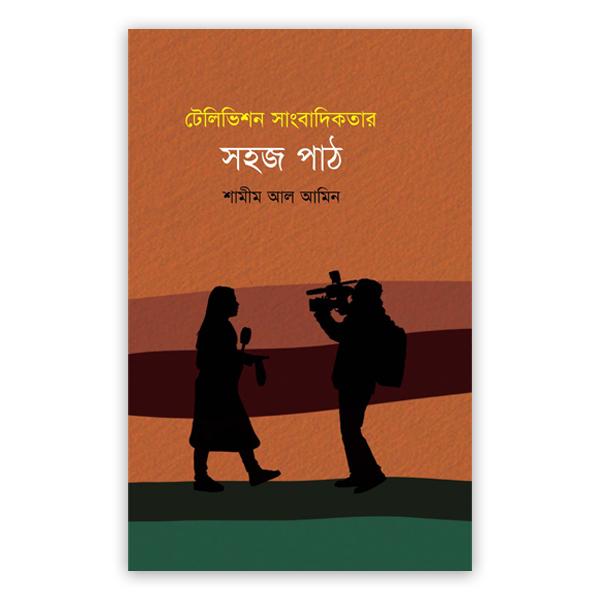 টেলিভিশন সাংবাদিকতার সহজ পাঠ