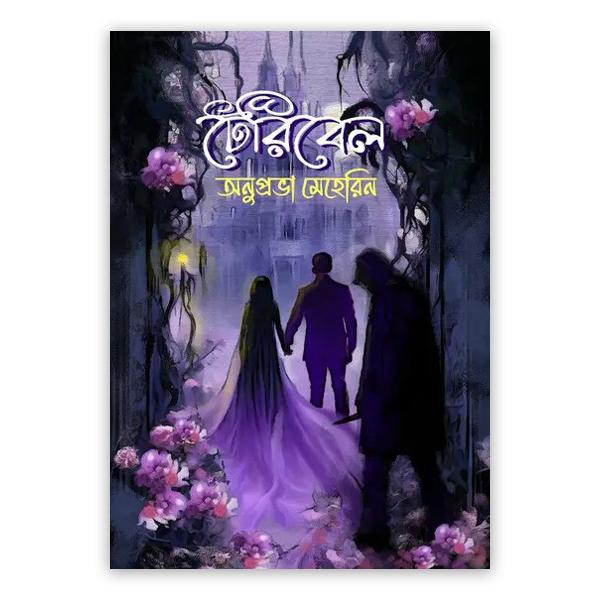টেরিবেল