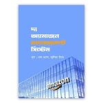 দ্য অ্যামাজন ম্যানেজমেন্ট সিস্টেম