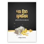 দ্যা রিচ মুসলিম