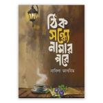 ঠিক সন্ধ্যে নামার পরে