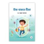 ঠিক থাকতে টিকা