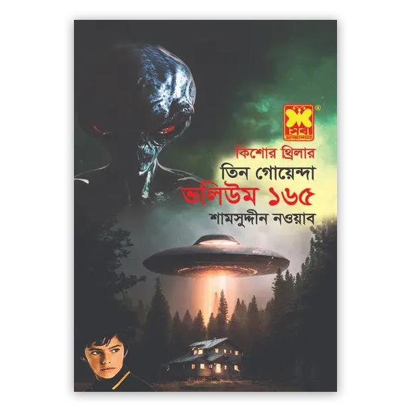 তিন গোয়েন্দা ভলিউম-১৬৫: শ্বেত দুঃস্বপ্ন + হ্যালোইনের রাতে + রবিনিয়াম-রহস্য (পেপারব্যাক)