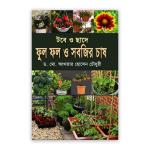 টবে ও ছাদে ফুল ফল ও সবজির চাষ