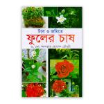 টবে ও জমিতে ফুলের চাষ