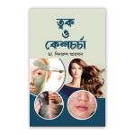 ত্বক ও কেশচর্চা