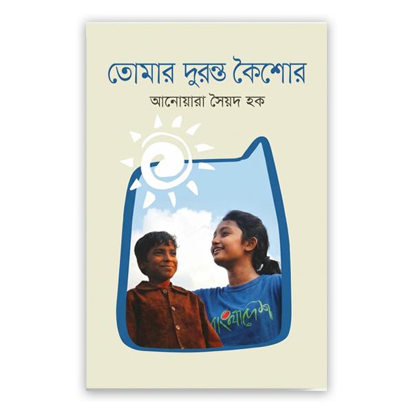 তোমার দূরন্ত কৈশোর