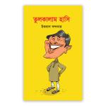 তুলকালাম হাসি