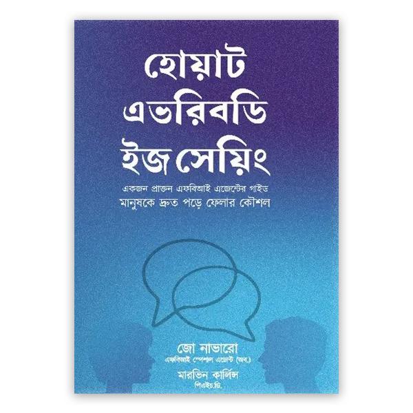 হোয়াট এভরিবডি ইজ সেয়িং